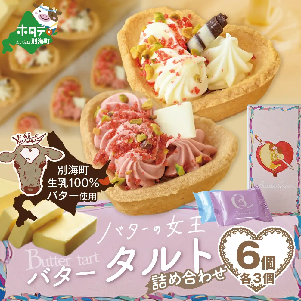 バターの女王タルトアソート6個入り【SE0000008】