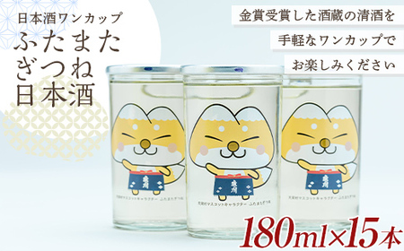 かわいい！ゆるキャラ ワンカップ ふたまたぎつね 日本酒 180ml×15本 F21T-226