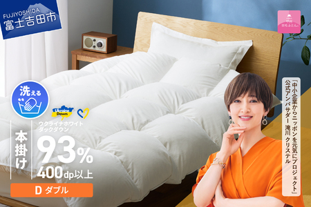 【 甲州 羽毛本掛け ふとん 】 手洗いできる ウクライナホワイトダウン 93% ホワイト（ ダブル ) ふとんカバー付 羽毛布団 ダブル 掛け布団 洗える寝具 回収キット付き