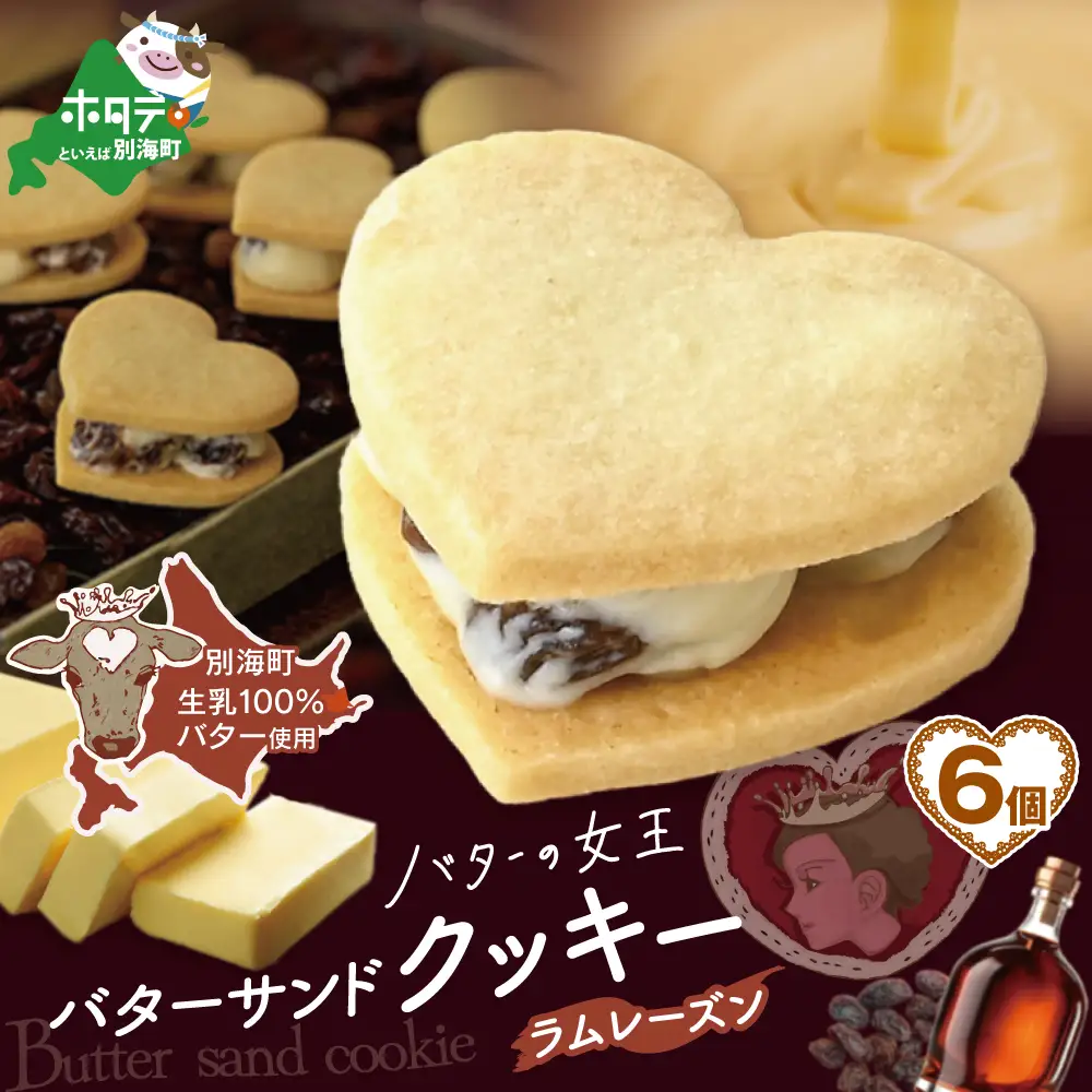 バターの女王サンドクッキーラムレーズン6個入り【SE0000002】