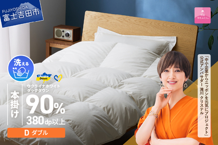 【甲州羽毛本掛けふとん】手洗いできるウクライナホワイトダウン90% ホワイト（ダブル) ふとんカバー付 羽毛布団 ダブル 本掛け布団 洗える 寝具 回収キット付き
