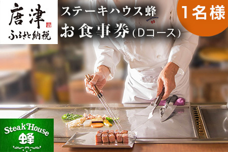 ステーキハウス蜂 御食事 Dコース(1名様) ステーキ お食事券 チケット ランチ ディナー