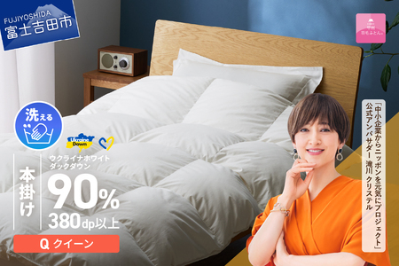  【甲州羽毛本掛けふとん】手洗いできるウクライナホワイトダウン90% ホワイト（クイーン) ふとんカバー付 羽毛布団 クイーン 本掛け布団 洗える寝具 回収キット付き