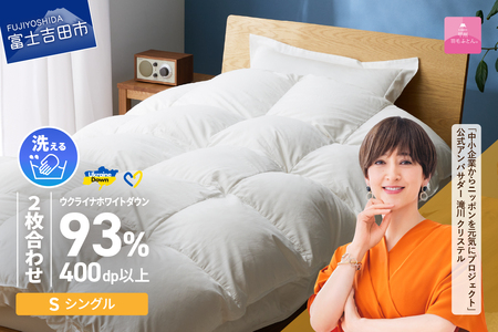  【 甲州 羽毛2枚合わせ ふとん 】 手洗いできる ウクライナホワイトダウン 93% ホワイト（ シングル )  ふとんカバー付 羽毛布団 シングル 掛け布団 洗える寝具 回収キット付き