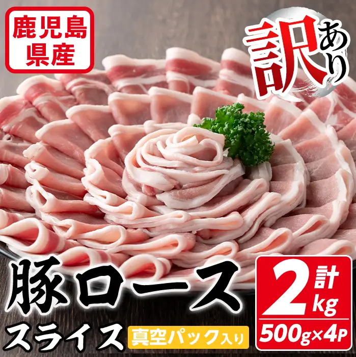 【訳あり】鹿児島県産 豚肉 ロース スライス (計2kg・500g×4P) 真空 パック 入り！  生姜焼き 炒め物 小分け【コワダヤ】A373-v01