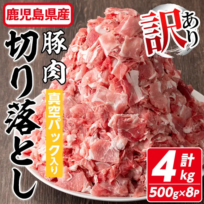 【訳あり】 鹿児島県産 豚肉 切り落とし (計4kg・500g×8P) 真空 パック 入り！ 肉 小分け 炒め物【コワダヤ】A374-v02