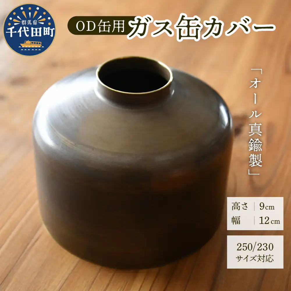 OD缶ガス缶カバー 真鍮製 250 230用 群馬県 千代田町※沖縄・離島配送不可 