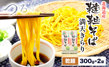 北海道産 韃靼そば 満天きらり 600g (300g×2) 乾麺 十勝 浦幌