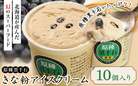 原種黒千石きな粉アイスクリーム10個入り 浦幌町 十勝うらほろおかだ農園