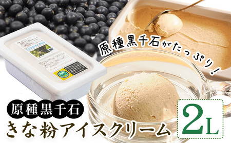 原種黒千石きな粉アイスクリーム 2L 浦幌町 十勝うらほろおかだ農園