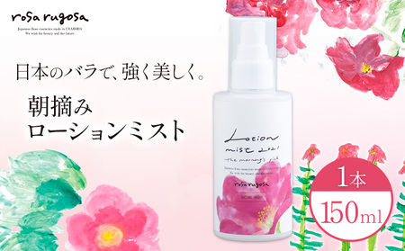 北海道産 天然 ハマナス 全身用 化粧水 ミスト 150ml ロサ・ルゴサ 保湿