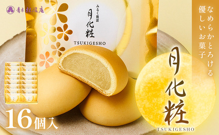 大阪名物 月化粧 16個 青木松風庵 北海道 浦幌町産 絹手亡使用 饅頭