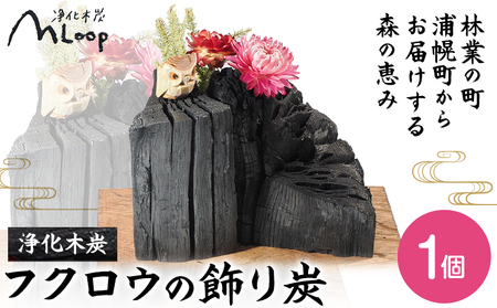 北海道産 浄化木炭 フクロウ 飾り炭 1個 インテリア 消臭 置物 浦幌