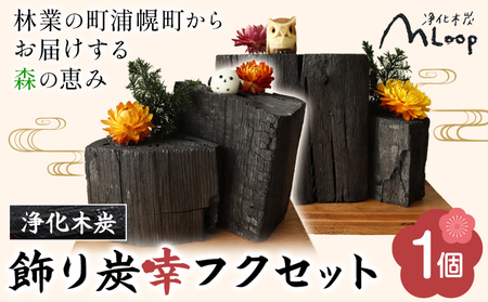 浄化木炭 飾り炭幸フクセット 1個 MLoop(エムループ) 株式会社浦幌木炭 浦幌木炭 飾り炭 消臭効果 st-p