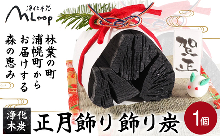 北海道産 浄化木炭 正月飾り 飾り炭 1個 インテリア 消臭 置物 浦幌
