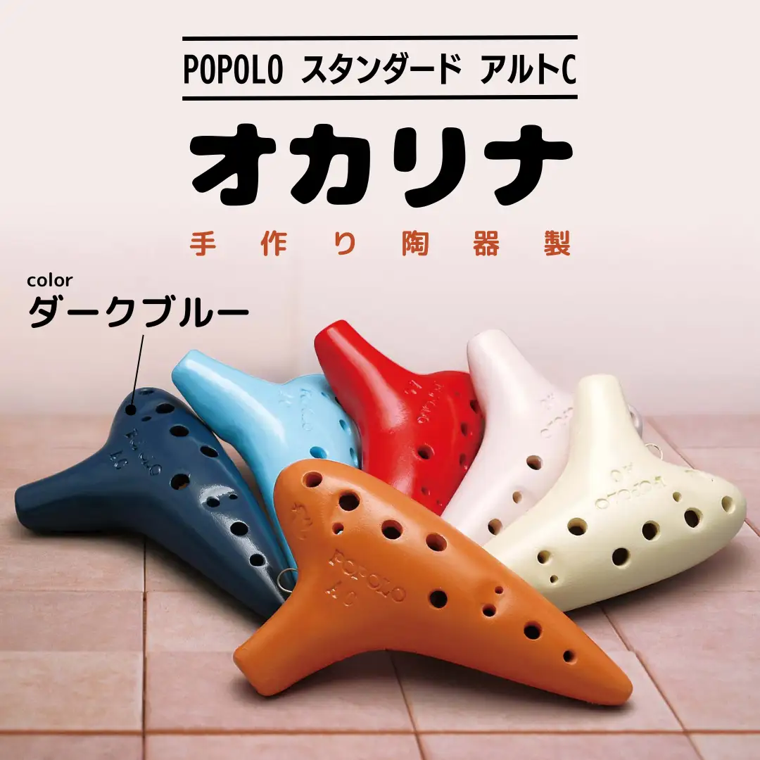 POPOLOスタンダード アルトC ダークブルー オカリナ ポポロオカリナ 楽器 音楽 初心者 アルトC 陶器製管 [DJ005sa]
