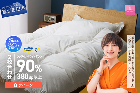  【 甲州 羽毛 2枚合わせ ふと ん】手洗いできる ウクライナホワイトダウン 90% ホワイト（ クイーン )  ふとんカバー付 クイーン 掛け布団 洗える 羽毛布団 寝具 回収キット付き
