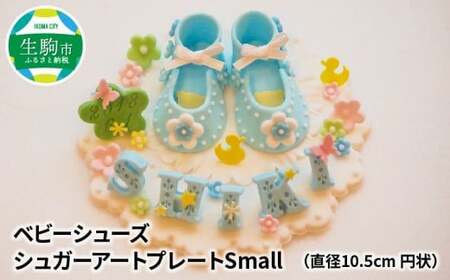 ベビーシューズ　シュガープレートsmall（ピンク）シュガーアート シュガークラフト 砂糖細工 飴細工 観賞用 手作り ハンドメイド オーダーメイド 出産祝い 記念日 プレゼント ベビーギフト ベビーシューズ かわいい 奈良県 生駒市 送料無料