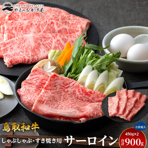 642.鳥取 和牛 サーロイン しゃぶしゃぶ・すき焼き用 900g（450g×2P）【化粧箱入り】 | 和牛