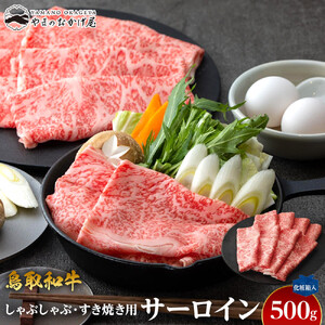 643.鳥取 和牛 サーロイン しゃぶしゃぶ・すき焼き用 500g 【化粧箱入り】 | サーロイン