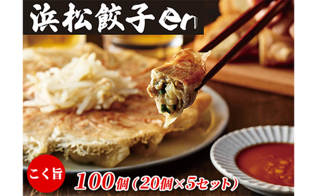 餃子好き社員有志が創り上げた究極の逸品！こく旨 浜松餃子en 100個（20個×5セット・たれ付き）【配送不可：離島】 惣菜 冷凍 冷凍餃子 夕飯 おかず 中華 シャキシャキ食感 おつまみ 