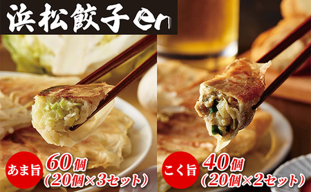 餃子好き社員有志が創り上げた究極の逸品！あま旨 ・こく旨　浜松餃子enセット（100個入り・たれ付き）【配送不可：離島】 惣菜 冷凍 冷凍餃子 夕飯 おかず 中華 シャキシャキ食感 おつまみ 