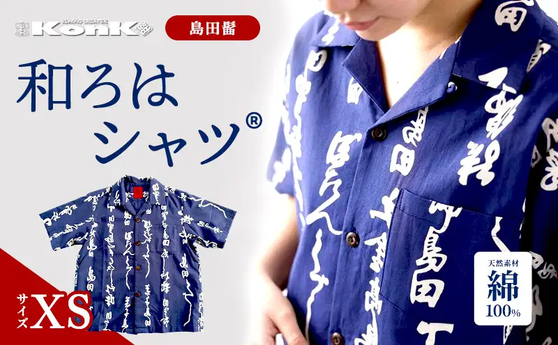 島田髷　和ろはシャツ(登録商標)　サイズ：XS ファッション メンズ 男性 夏 半袖 青 紺 茄子紺地色 綿100％ 天然素材 本染め お祭り 普段着 トップス 