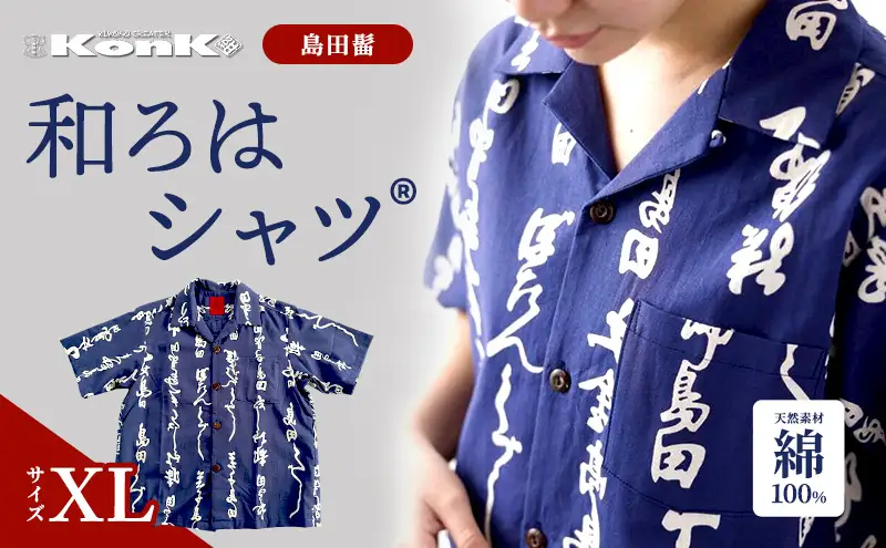 島田髷　和ろはシャツ(登録商標)　サイズ：XL ファッション メンズ 男性 夏 半袖 青 紺 茄子紺地色 綿100％ 天然素材 本染め お祭り 普段着 トップス 