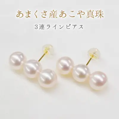 S085-353A_天草産 K18 3連 パールピアス あこや真珠 7.5mm - 8mm【K18YG】