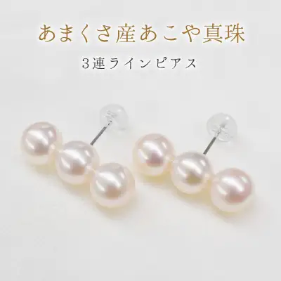 S085-354A_天草産 K18 3連 パールピアス あこや真珠 7.5mm - 8mm【K14WG】