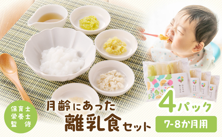 月齢にあった離乳食セット（7-8か月） 離乳食 離乳食セット ベビーフード