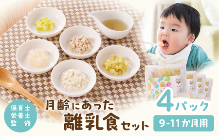 月齢にあった離乳食セット（9-11か月） 離乳食 離乳食セット ベビーフード