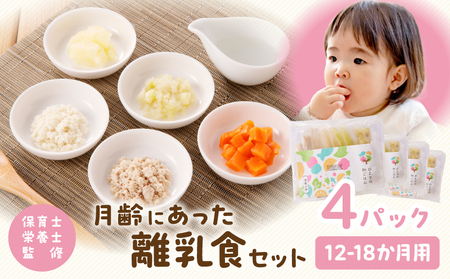 月齢にあった離乳食セット（12-18か月）離乳食 離乳食セット ベビーフード