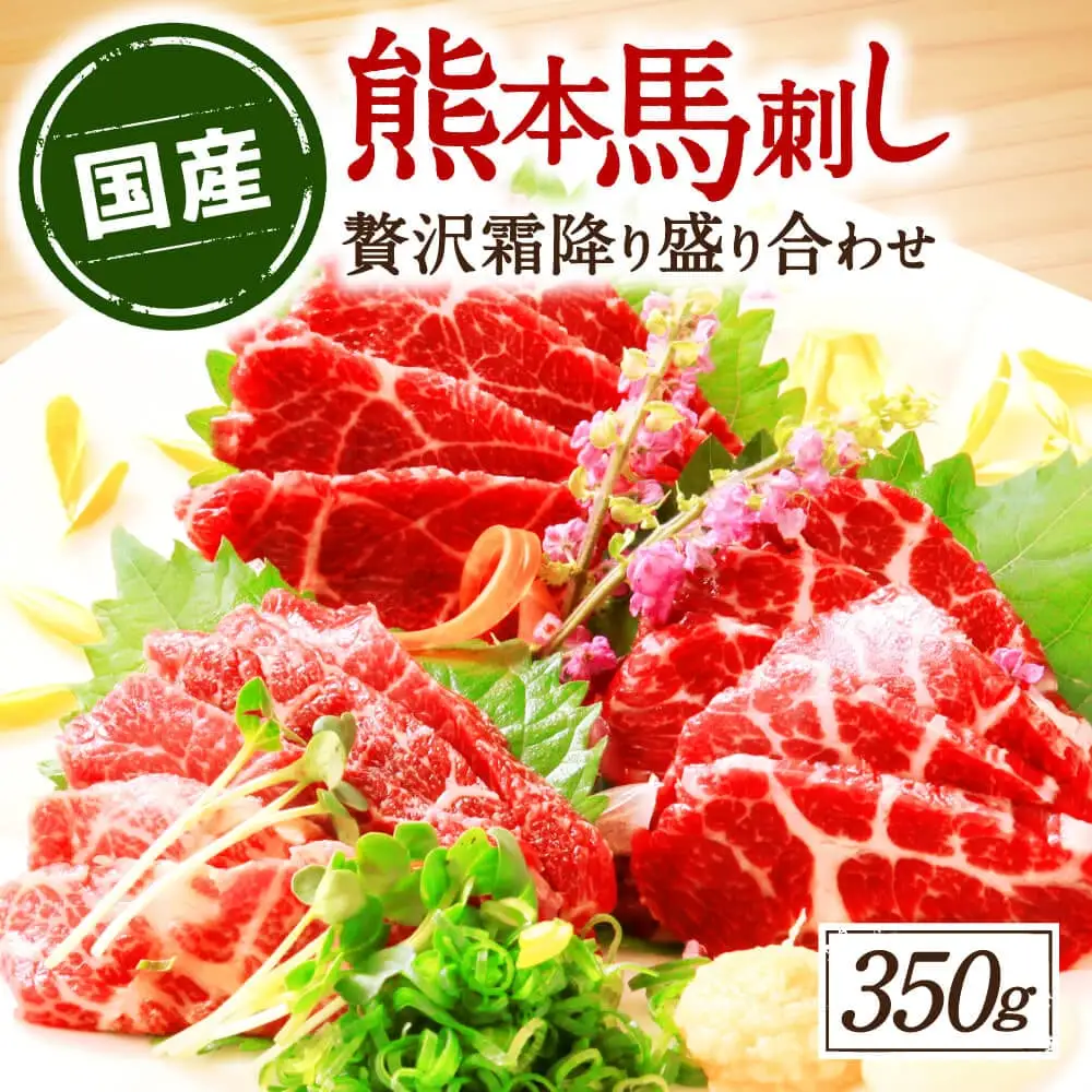 【国産】熊本馬刺し 高級霜降り贅沢3種食べ比べ