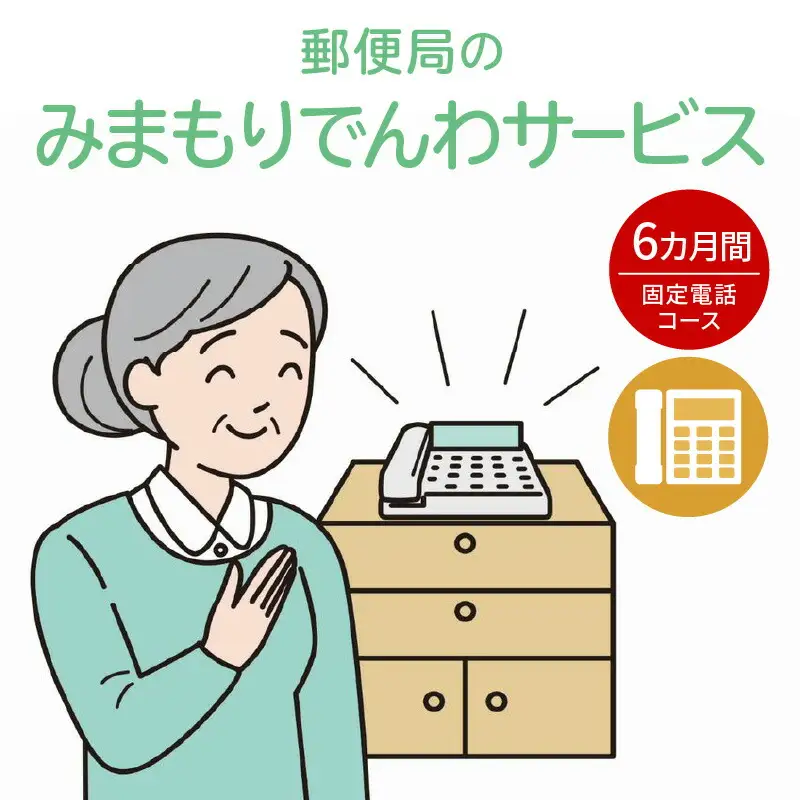 郵便局「みまもりでんわサービス（固定電話コース）」6カ月間_Y073-0005
