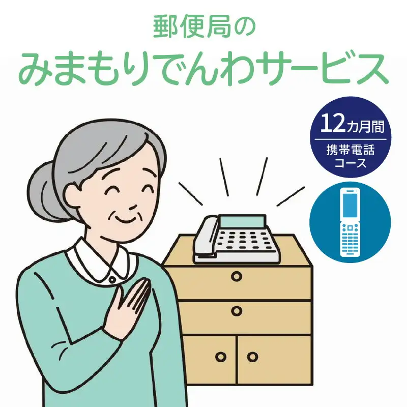 郵便局「みまもりでんわサービス（携帯電話コース）」12カ月間_Y073-0009