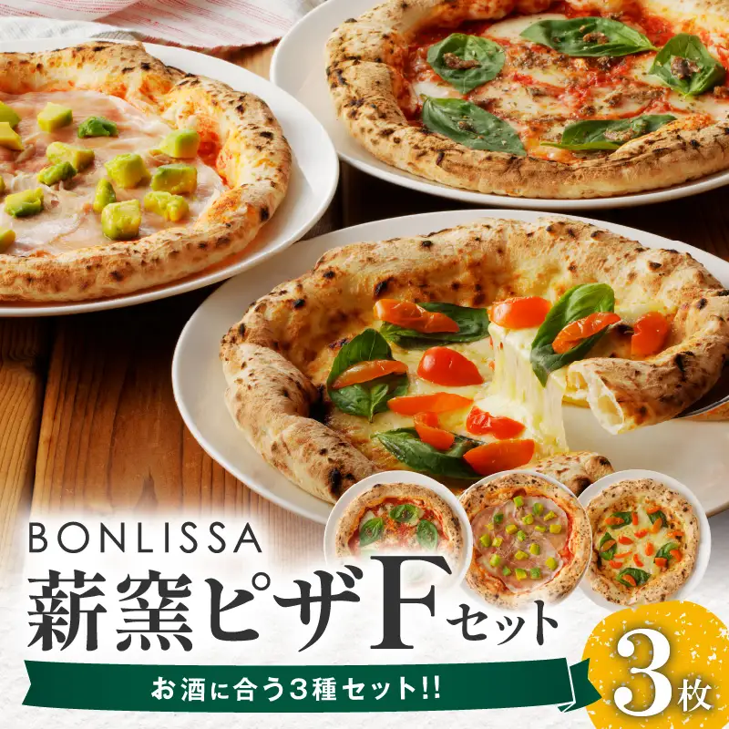 BONLISSA薪窯ピザFセット(合計3枚) パン 加工品 国産_T001-0065