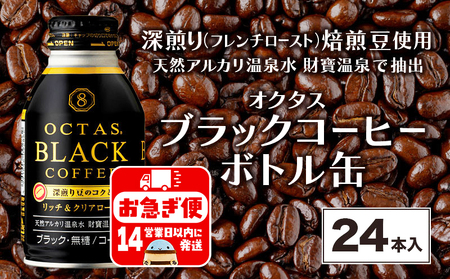 A1-22553／オクタス ブラックコーヒー ボトル缶 24本 温泉水抽出・深煎り（フレンチロースト）焙煎豆使用 無糖
