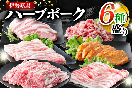 絶品ハーブポーク 肉汁したたる至福の6種盛 豚肉 [0190]
