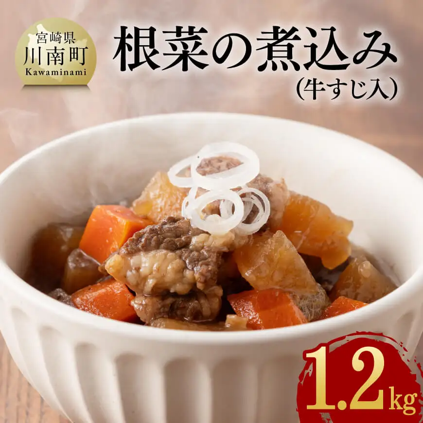 根菜の煮込み（牛すじ入）1.2㎏ 牛肉 加工食品