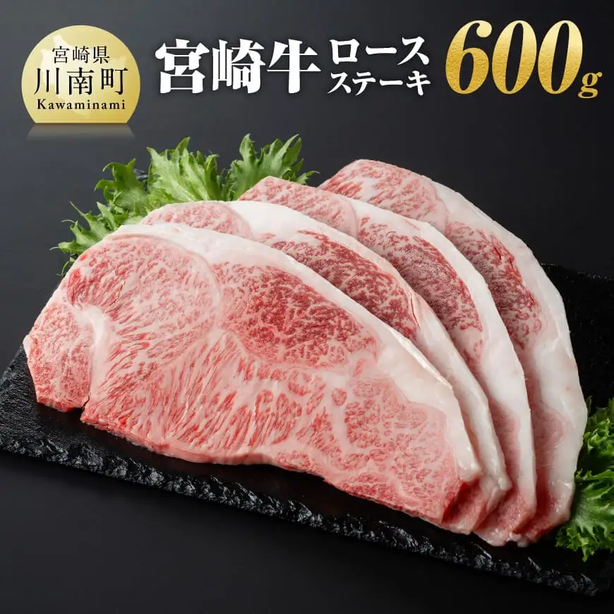 宮崎牛ロースステーキ600ｇ（150g×4枚） 【 肉 牛 国産牛肉 A4～A5等級 宮崎牛 牛 日本ハム 牛 BBQ 牛 ロースステーキ  牛肉 焼肉 】