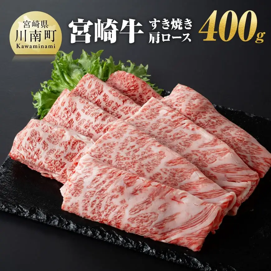 宮崎牛肩ロースすき焼き400g 【 肉 国産牛肉 牛 A4～A5等級 宮崎牛 牛 しゃぶしゃぶ 牛 カタロース 日本ハム 牛 牛肉 牛 】