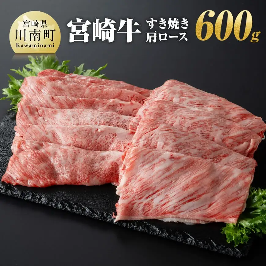 宮崎牛肩ロースすき焼き600g 【 肉 国産牛肉 牛 A4～A5等級 宮崎牛 牛 しゃぶしゃぶ 牛 イベント カタロース 日本ハム 牛 牛肉 牛 】