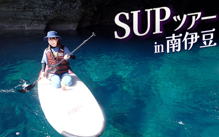 SUP体験3時間（ガイド付き）　【 サップ 】