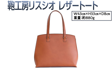 【コニャック】鞄工房リスシオレザートート ※着日指定不可