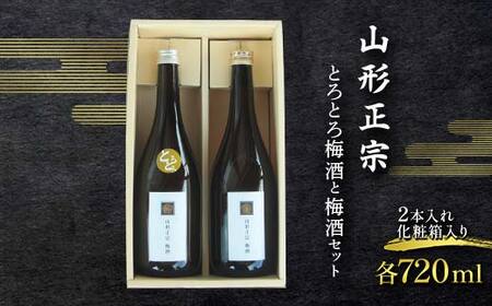 山形正宗 とろとろ梅酒と梅酒セット 各720ml 2本セット F2Y-4386