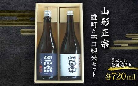 山形正宗 雄町と辛口純米セット 各720ml 計2本 F2Y-4385