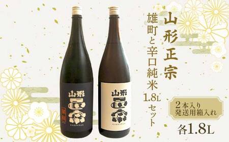 山形正宗 雄町と辛口純米 各1.8L 2本セット F2Y-4384