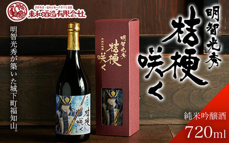 ＜明智光秀が築いた城下町福知山＞明智光秀 桔梗咲く純米吟醸酒 (720ml×1本) ふるさと納税 福知山市 酒 お酒 日本酒 純米吟醸酒 【fc-ZV002】【東和酒造】