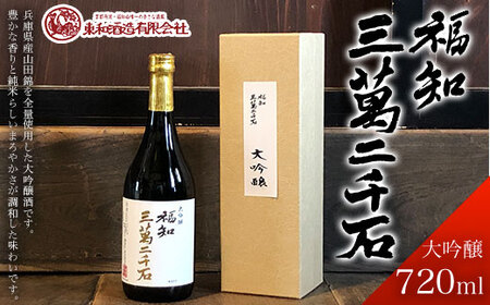 福知三萬二千石 大吟醸 (720ml×1本) ふるさと納税 福知山市 酒 お酒 日本酒 大吟醸 【fc-ZV003】【東和酒造】